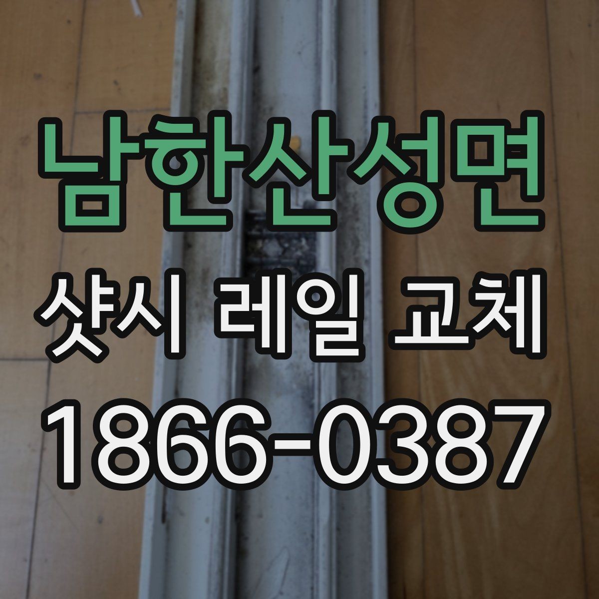 남한산성면 샷시 레일 교체 전 상담 준비를 쉽게 하는 법