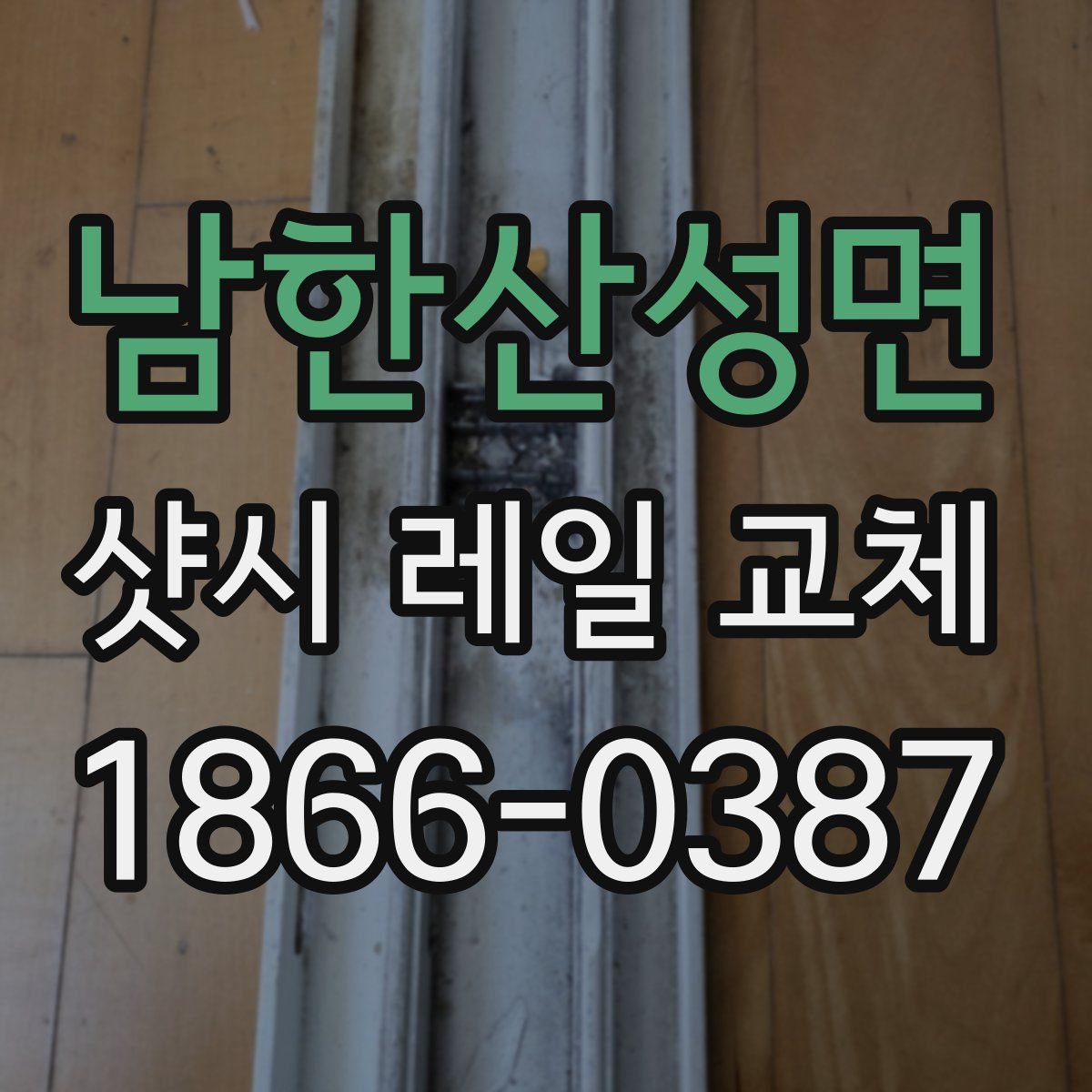 남한산성면 샷시 레일 교체