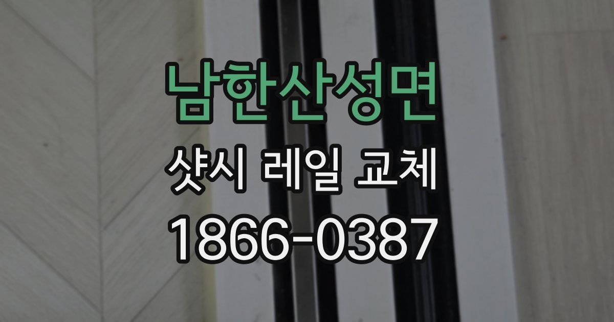 남한산성면 샷시 레일 교체