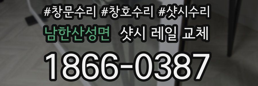 남한산성면 샷시 레일 교체