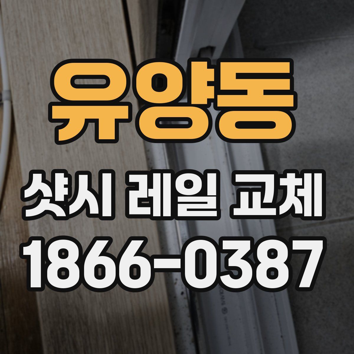 유양동 샷시 레일 교체