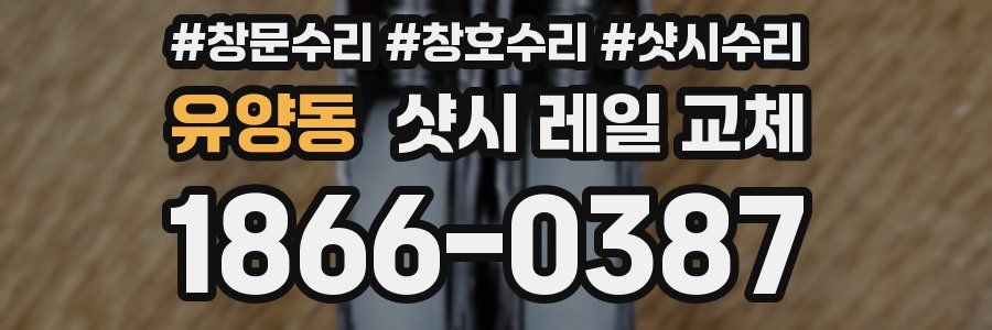 유양동 샷시 레일 교체