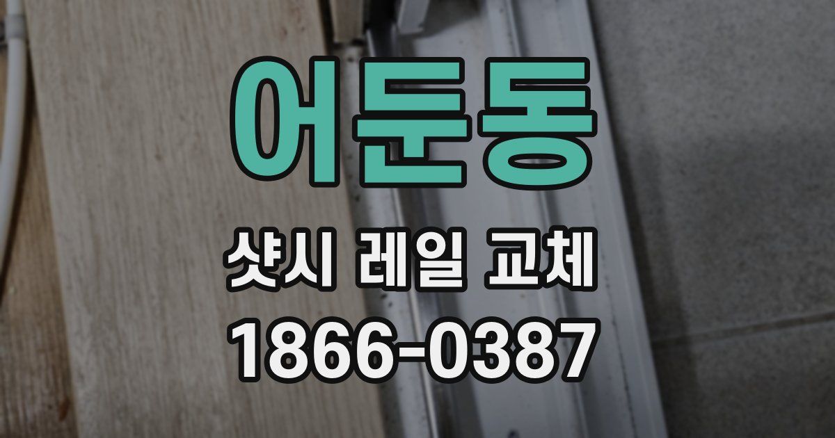 어둔동 샷시 레일 교체