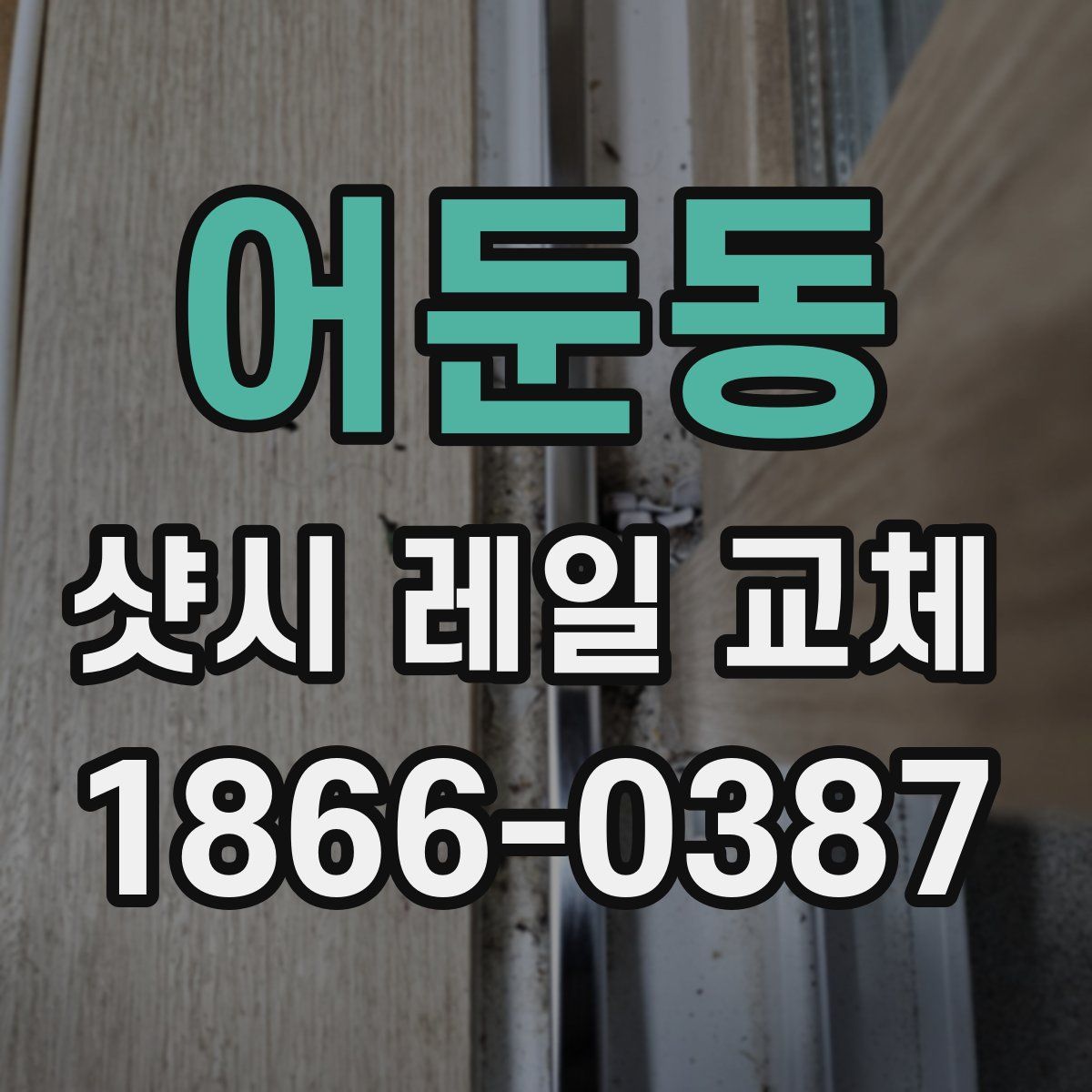 어둔동 샷시 레일 교체