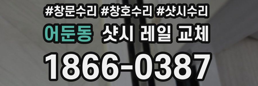 어둔동 샷시 레일 교체