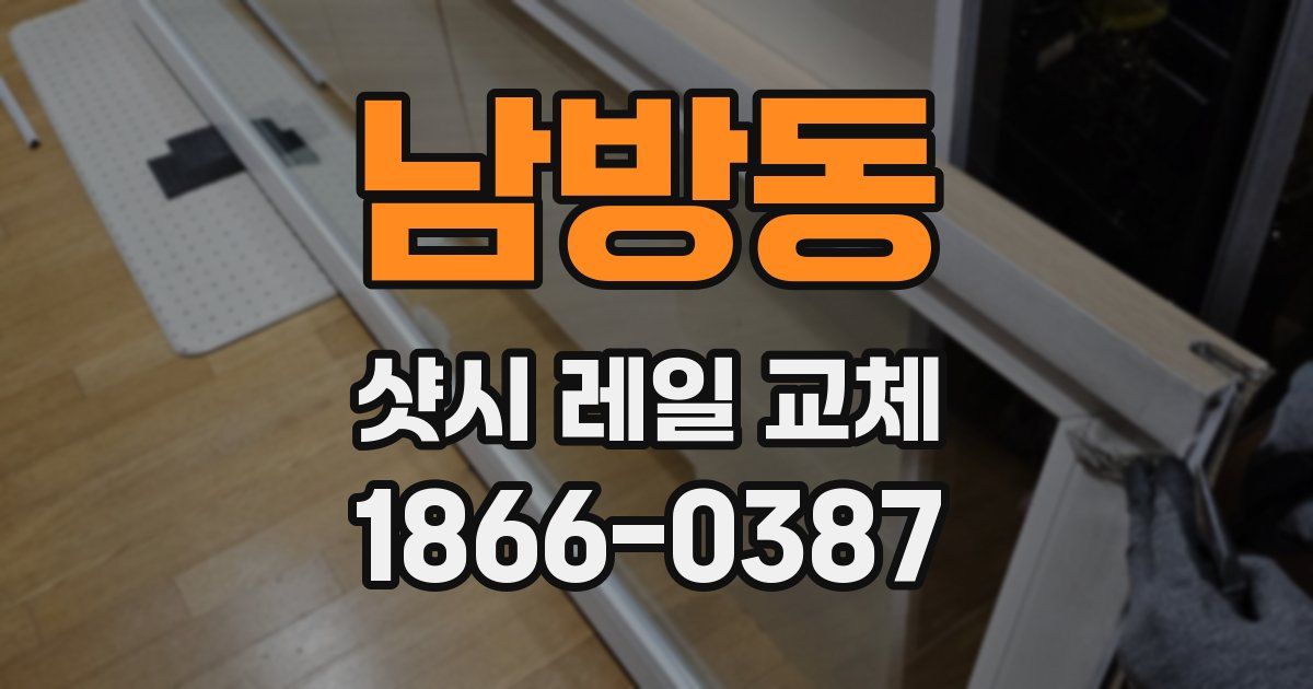 남방동 샷시 레일 교체
