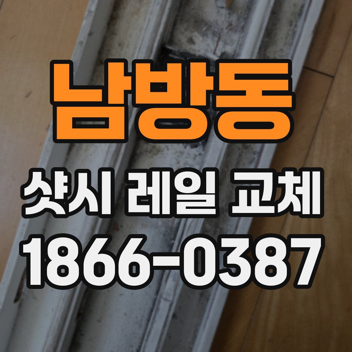 남방동 샷시 레일 교체