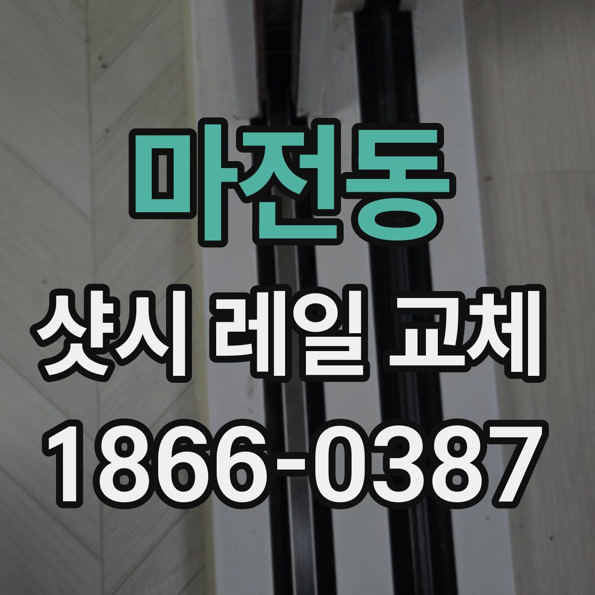 마전동 샷시 레일 교체