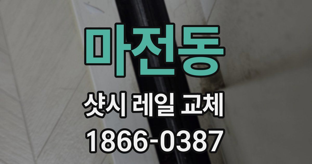 마전동 샷시 레일 교체