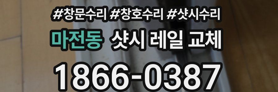 마전동 샷시 레일 교체