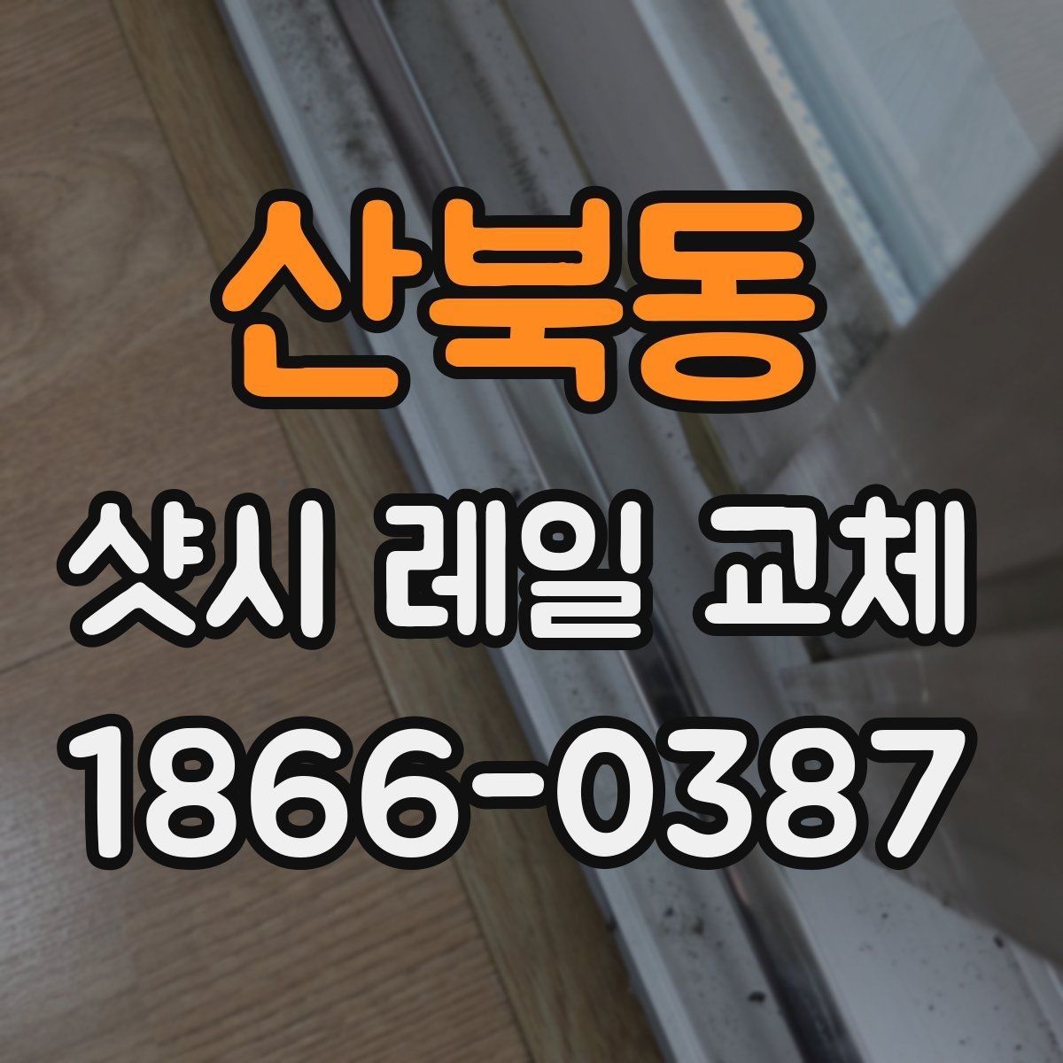 산북동 샷시 레일 교체 전후로 달라지는 사용감