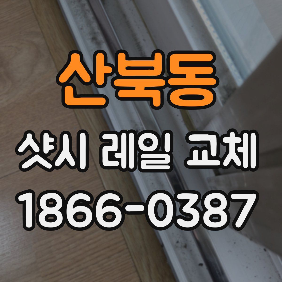 산북동 샷시 레일 교체