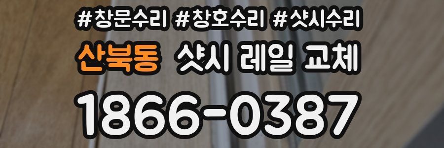 산북동 샷시 레일 교체