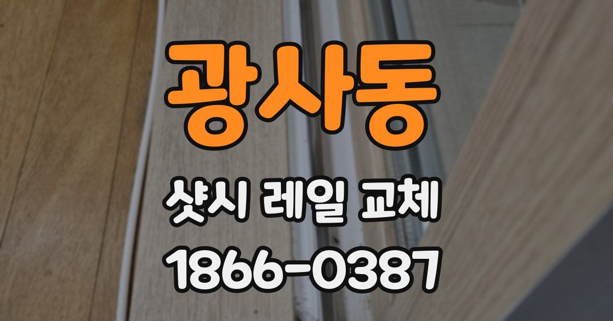 광사동 샷시 레일 교체