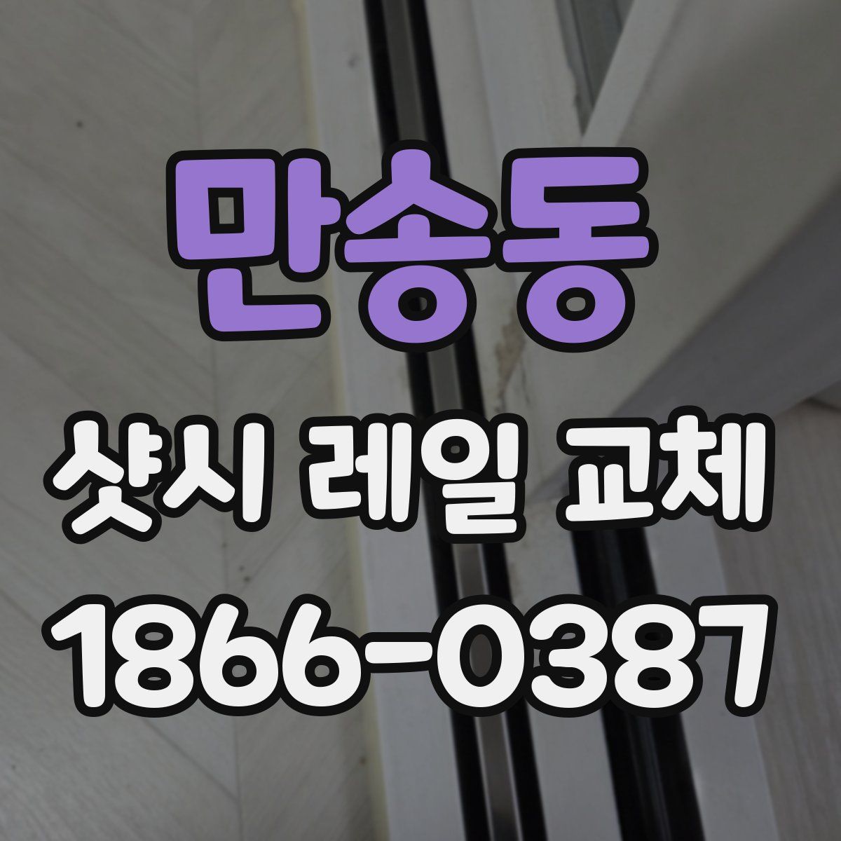 만송동 샷시 레일 교체