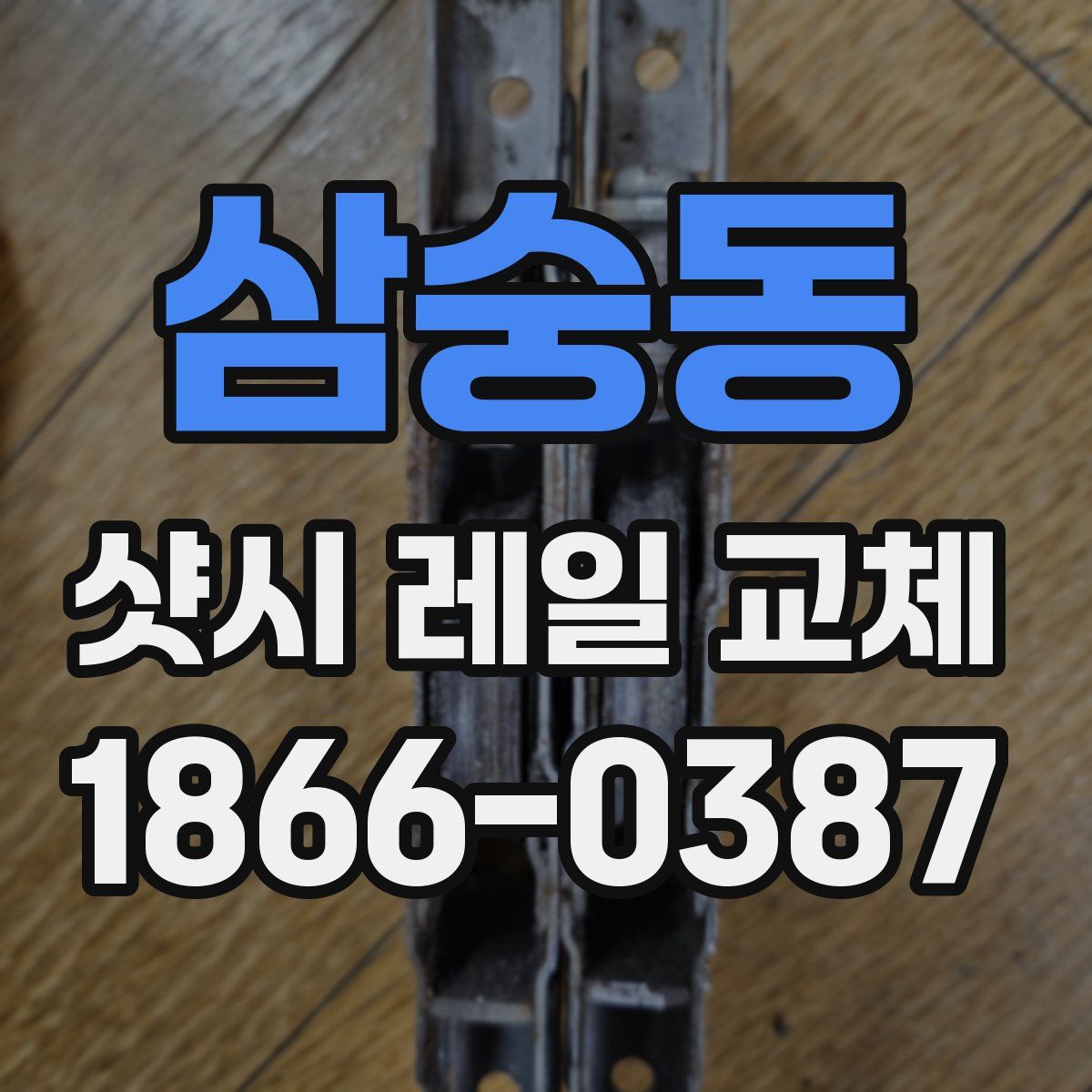 삼숭동 샷시 레일 교체