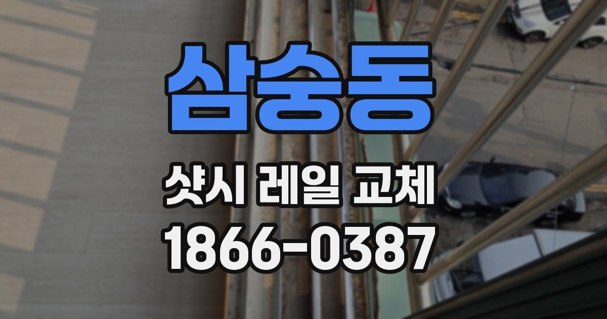 삼숭동 샷시 레일 교체