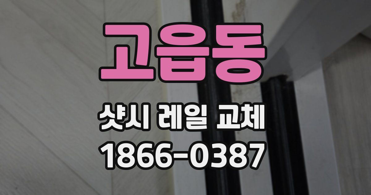 고읍동 샷시 레일 교체