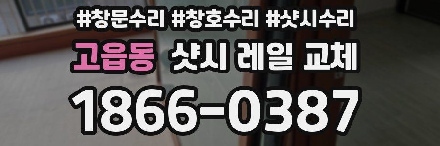 고읍동 샷시 레일 교체