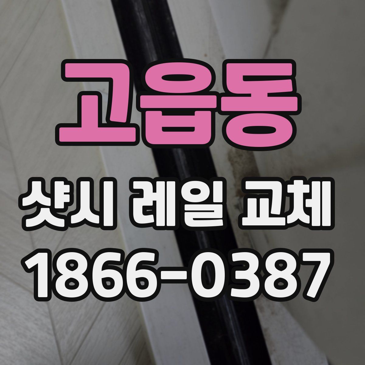 고읍동 샷시 레일 교체