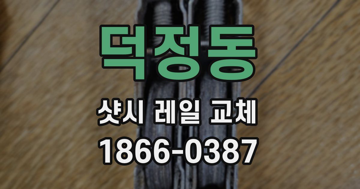 덕정동 샷시 레일 교체