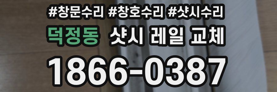 덕정동 샷시 레일 교체
