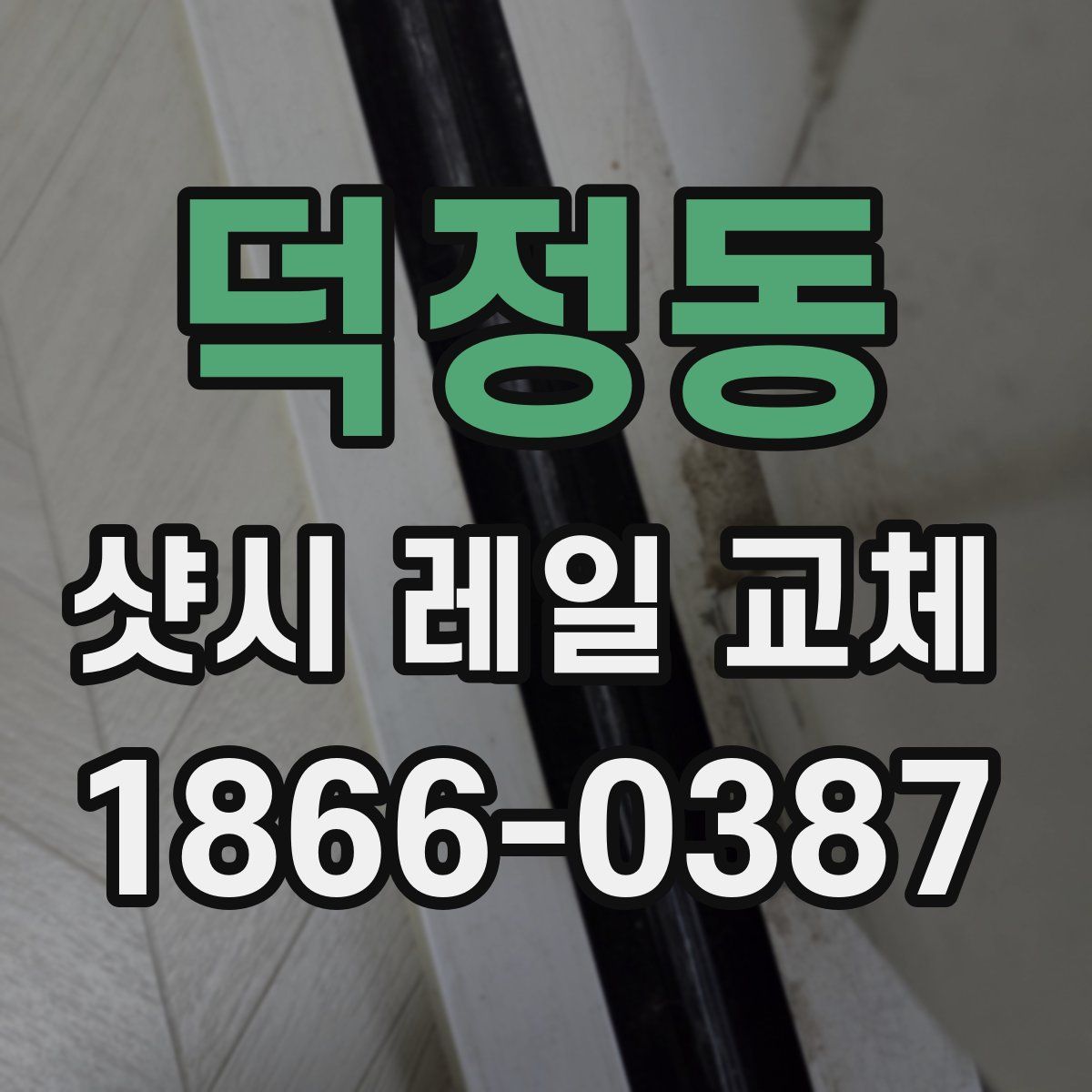 덕정동 샷시 레일 교체