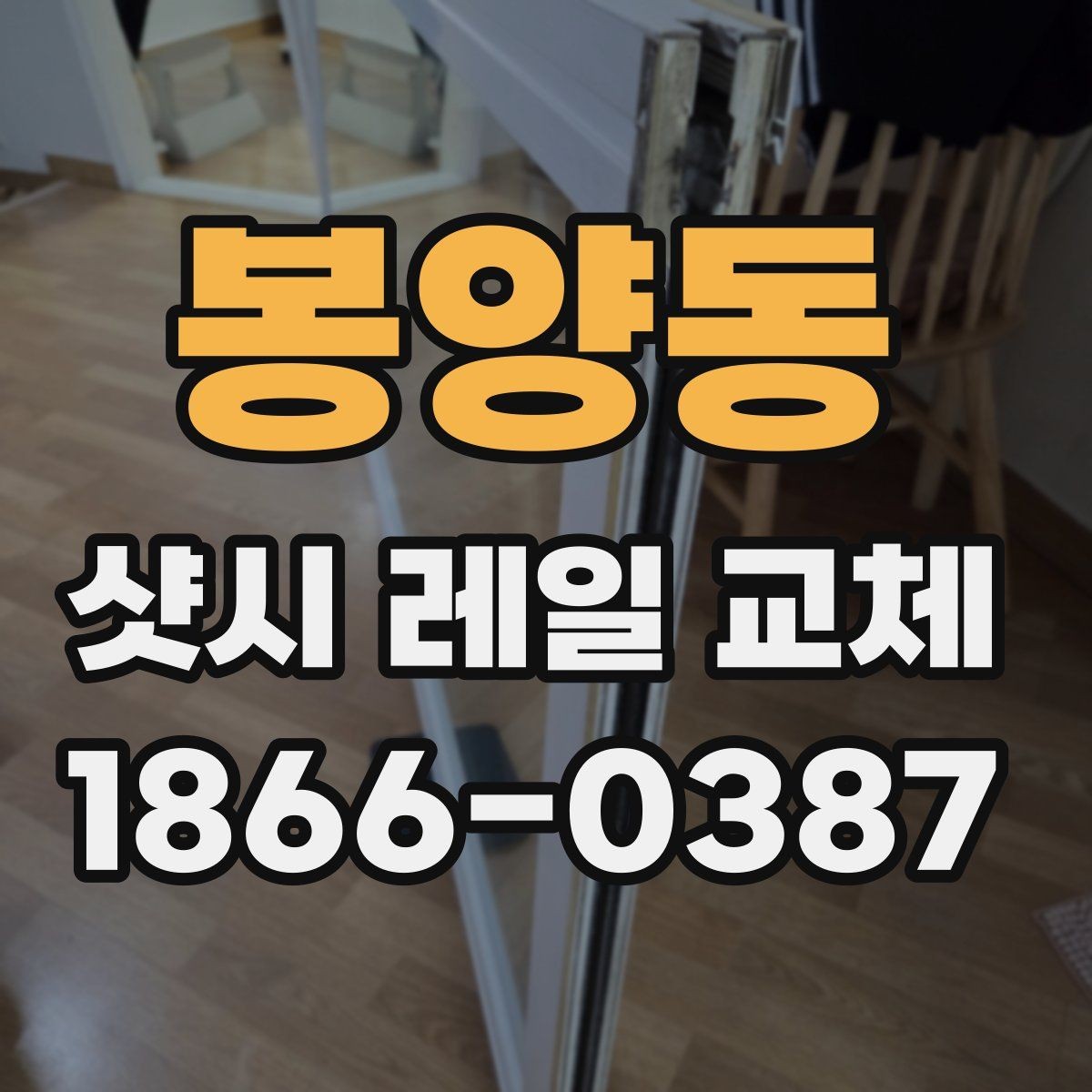 봉양동 샷시 레일 교체 비용과 보수 추가 여부 구분하기