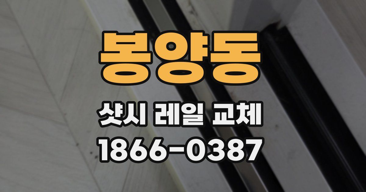 봉양동 샷시 레일 교체