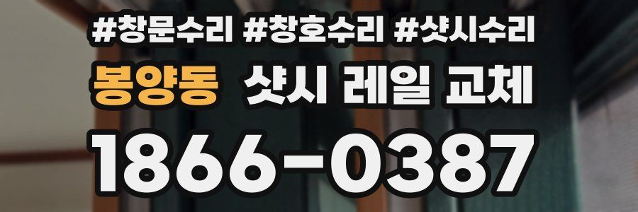 봉양동 샷시 레일 교체
