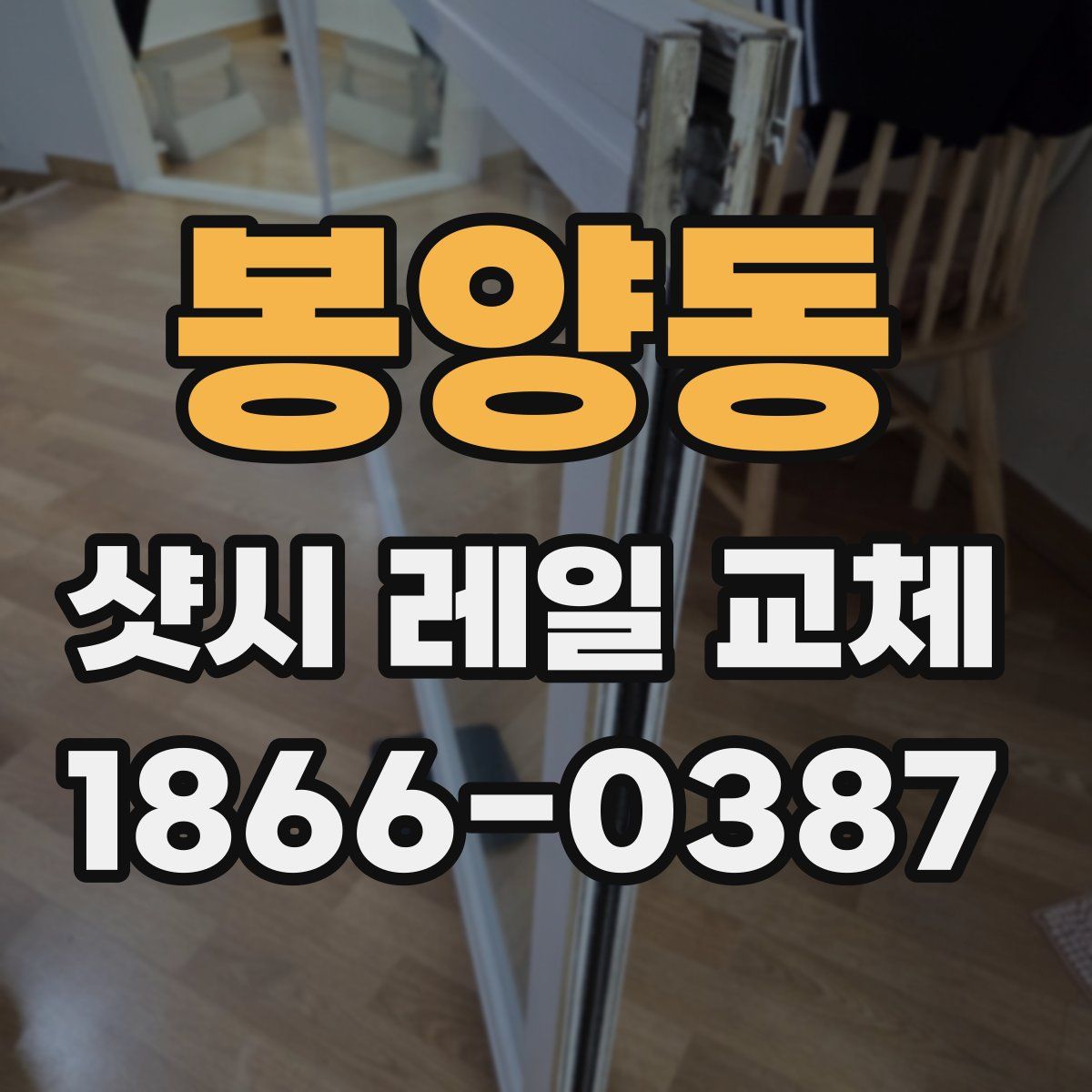 봉양동 샷시 레일 교체