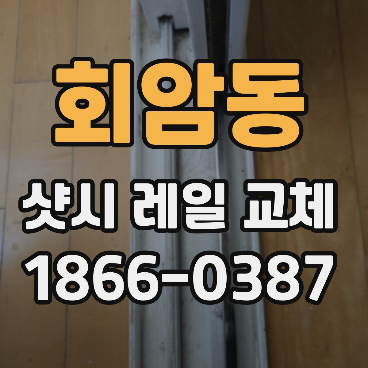 회암동 샷시 레일 교체