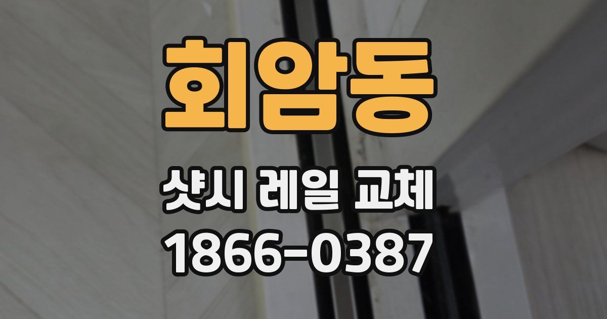 회암동 샷시 레일 교체