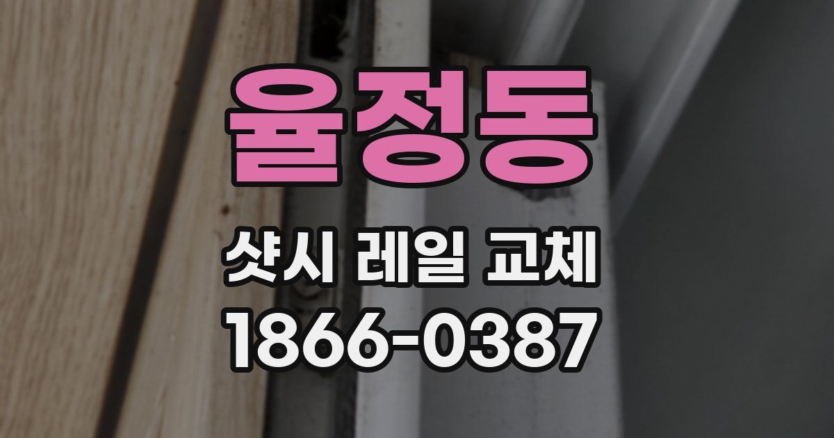 율정동 샷시 레일 교체