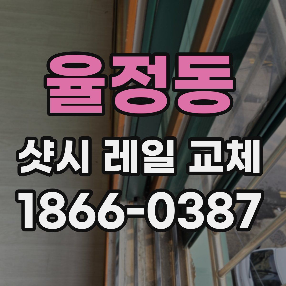 율정동 샷시 레일 교체