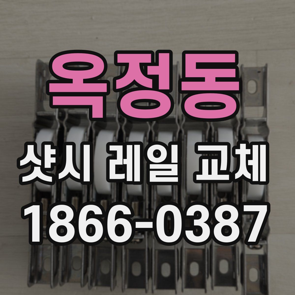 옥정동 샷시 레일 교체
