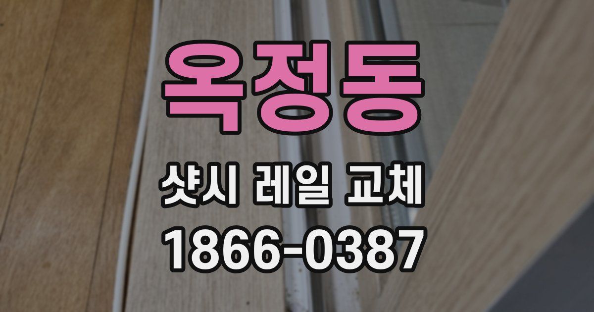 옥정동 샷시 레일 교체