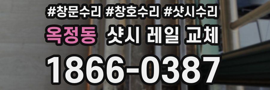 옥정동 샷시 레일 교체
