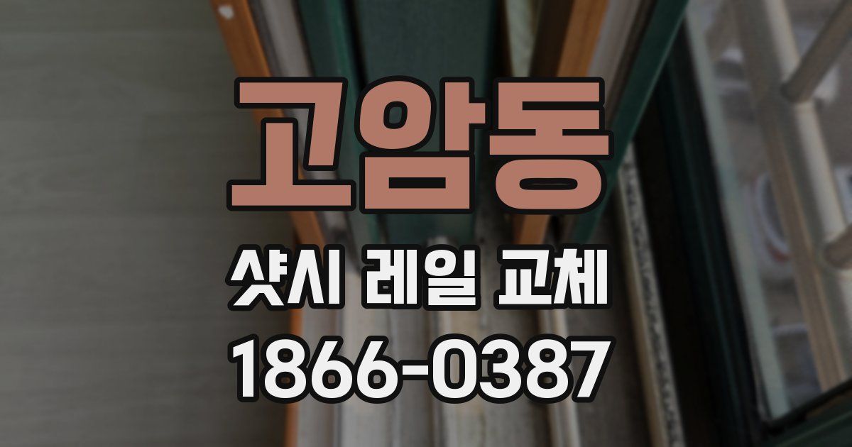 고암동 샷시 레일 교체