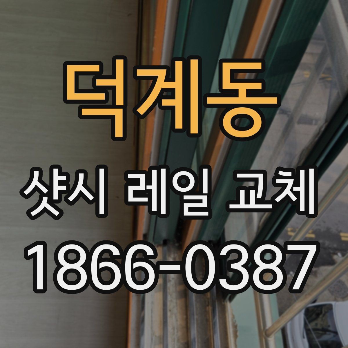 덕계동 샷시 레일 교체 시 소음 줄이는 방법