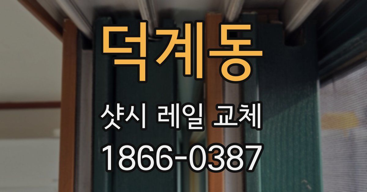 덕계동 샷시 레일 교체