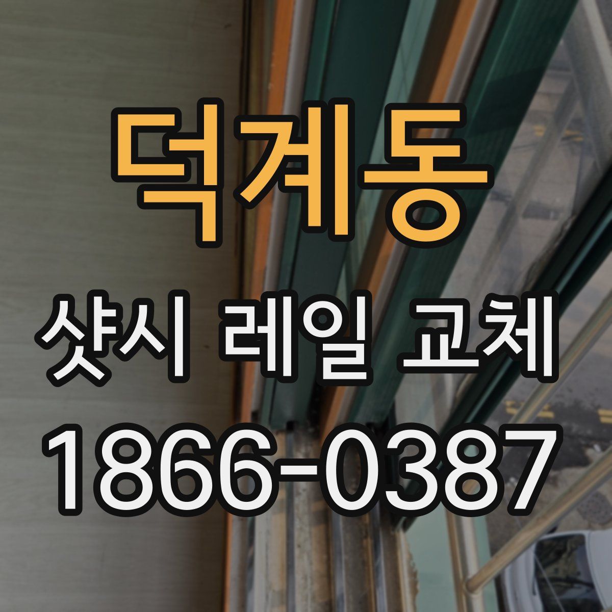 덕계동 샷시 레일 교체