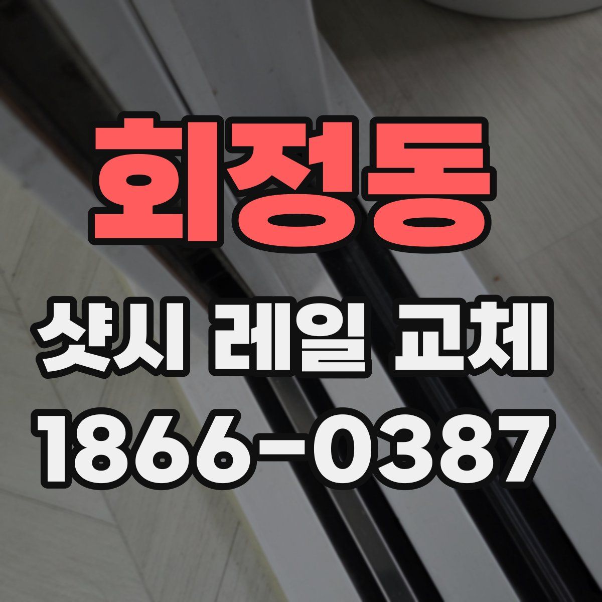 회정동 샷시 레일 교체