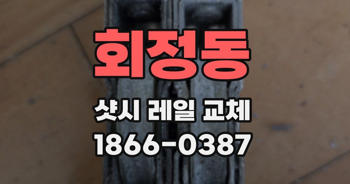 회정동 샷시 레일 교체