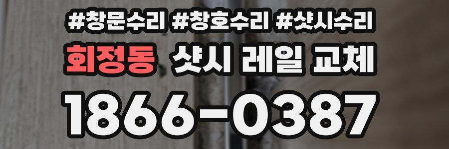회정동 샷시 레일 교체