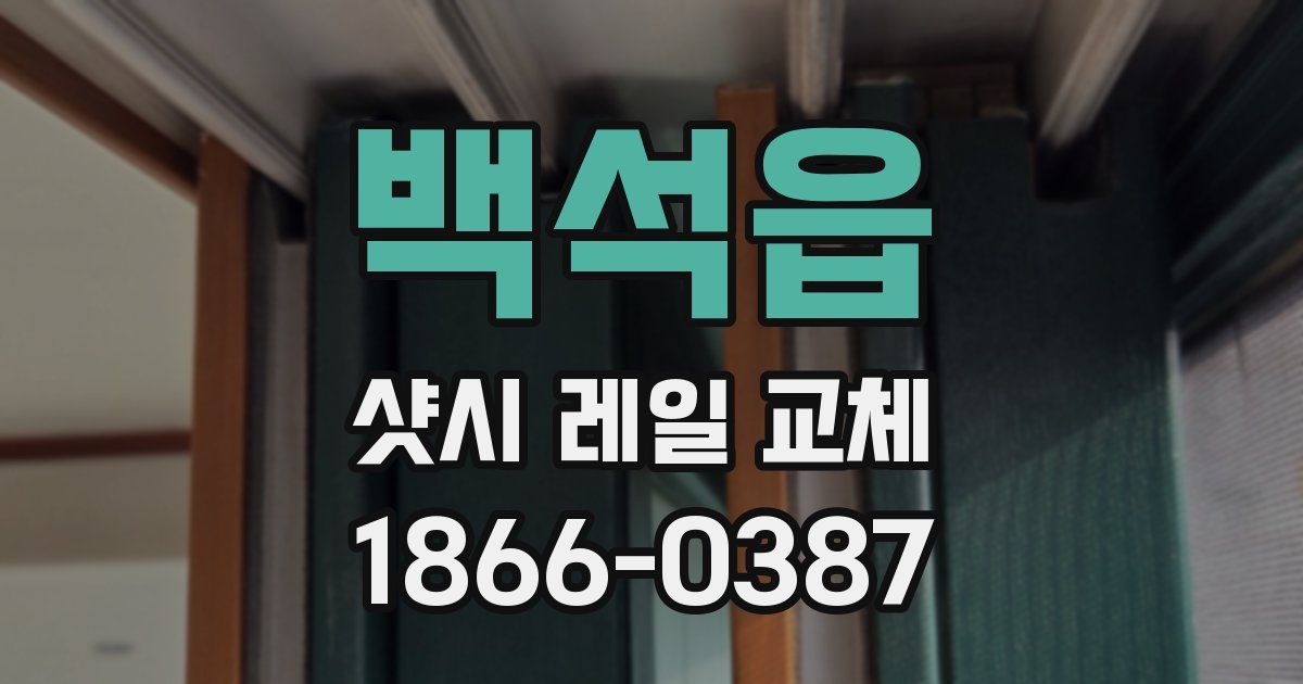 백석읍 샷시 레일 교체
