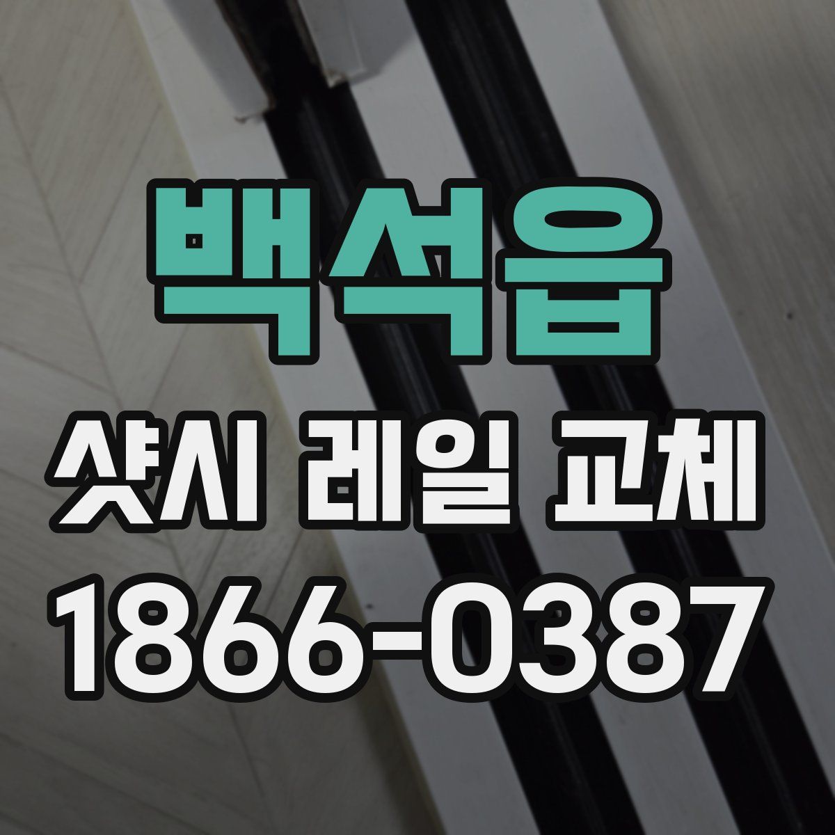 백석읍 샷시 레일 교체