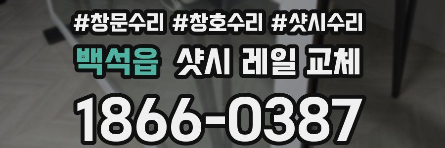 백석읍 샷시 레일 교체