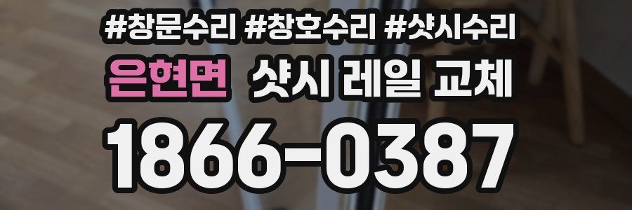 은현면 샷시 레일 교체