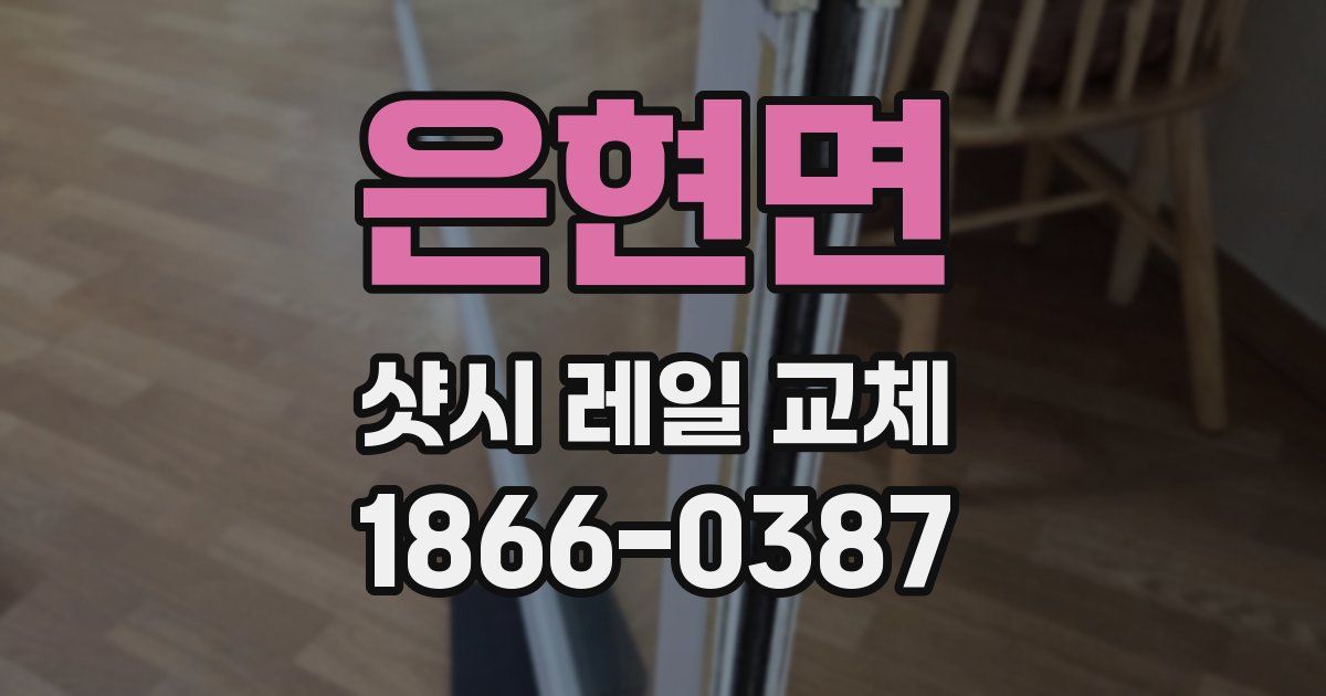 은현면 샷시 레일 교체